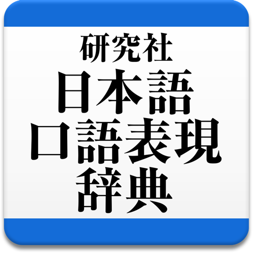 研究社 日本語口語表現辞典