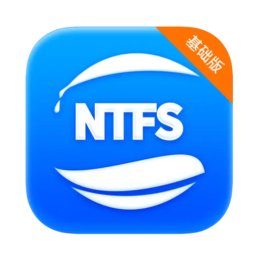 赤友NTFS助手 - 终身版