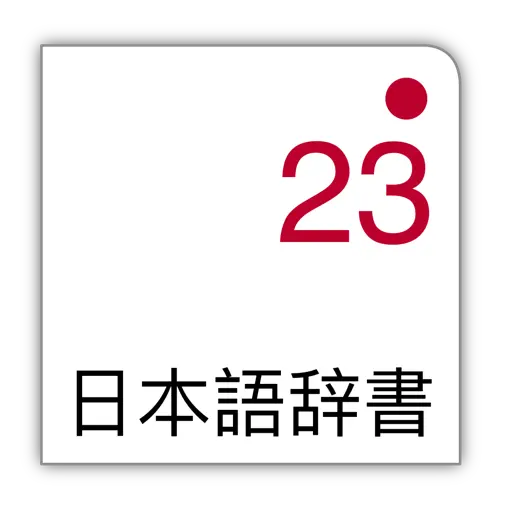 日语23：汉语 - 日语词典