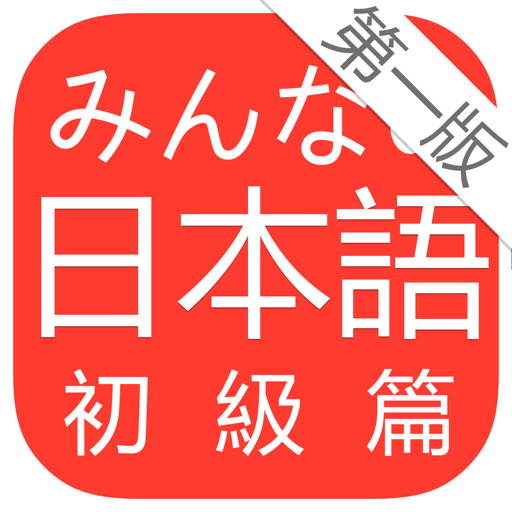 大家的日本语 第一版