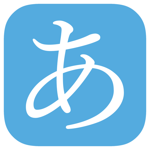 日本语の五十音图